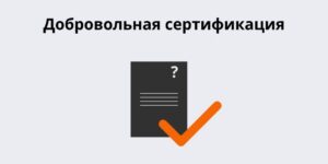 Добровольная сертификация продукции: преимущества и процесс получения сертификата