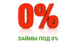 Кредит в микрофинансовой организации под 0 процентов: преимущества и возможности